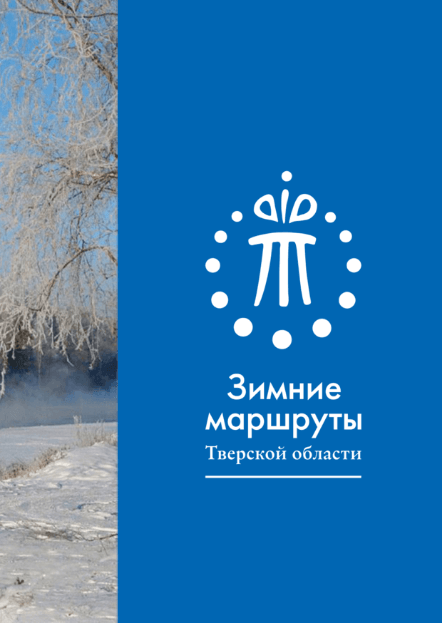 Зимние маршруты Тверской области